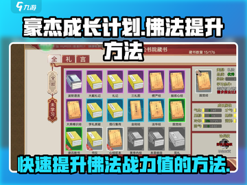 《豪杰成长计划》佛法提升秘籍🔥助你佛学修为突飞猛进！截图1