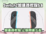 NS2加速器教程｜switch2加速器用法🔥游戏党必看！🎮