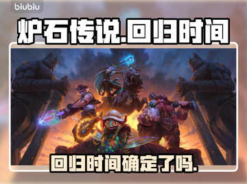 炉石传说⚡回归时间确定！国服玩家必看🔥截图1
