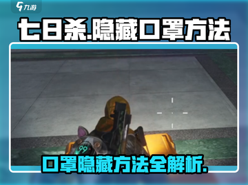 七日世界💡口罩隐藏大揭秘！玩家必看👇截图1