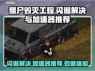 僵尸毁灭工程闪退？加速器来救场！🔥🎮截图1