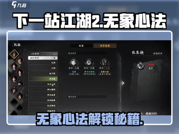 《下一站江湖2》无象心法解锁攻略🔥截图1