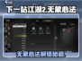 《下一站江湖2》无象心法解锁攻略🔥