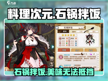 游戏《料理次元》🔥石锅拌饭值得品尝吗？截图1