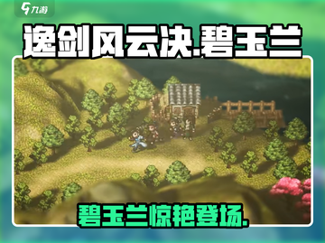 《逸剑风云决》碧玉兰登场！⚔🔥截图1