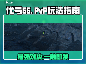 代号56🔥PVP玩法全揭秘，游戏名必备攻略！💥截图1