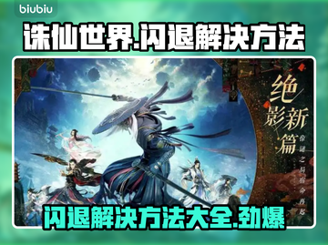 诛仙世界🔥闪退解决方法来了！必看💡截图1