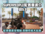 SUPERPEOPLE配置要求🔥超击突破，你的设备达标了吗？🎮