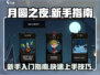 月圆之夜🔥新手必看！极速上手攻略💡