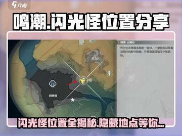 鸣潮💥闪光怪位置大曝光！速来刷怪🔥截图1