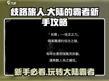 歧路旅人大陆的霸者🔥新手必看攻略💎截图1