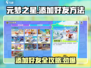 元梦之星添加好友秘籍🌟游戏交友两不误！🎮