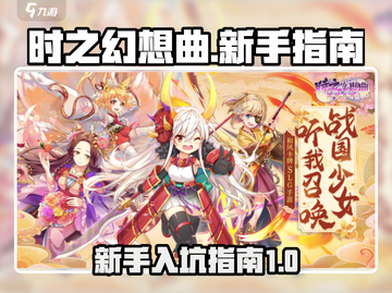 时之幻想曲🔥新手必看！超全入坑指南🎉截图1
