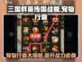 三国群英传国战版🔥宠物行囊大揭秘🎉