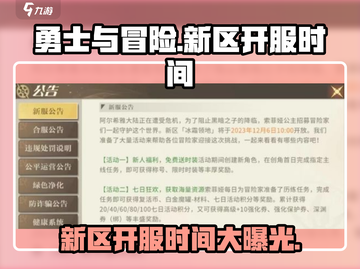 勇士与冒险新区🔥开服时间大曝光！🔥截图1