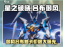 星之破晓✨：吕布御风抽卡价格大曝光！