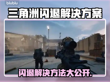 三角洲更新后闪退？❌解决方案来了！快看👇截图1