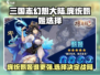 三国志幻想大陆：庞统🔥甄姬，选谁才明智？💥