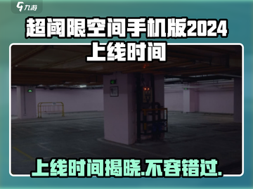 超阈限空间手机版💥2024上线时间🔥抢先知道！截图1