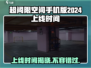 超阈限空间手机版💥2024上线时间🔥抢先知道！