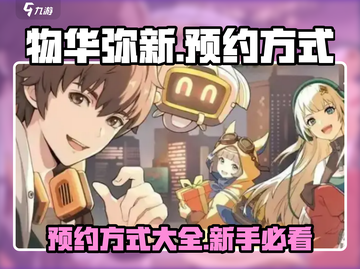 物华弥新预约🔥重磅开启，手游玩家必看！截图1