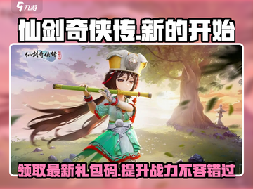 仙剑奇侠传新的开始✨超值礼包码大放送🎉截图1