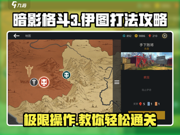 暗影格斗3🔥伊图打法攻略，轻松通关秘籍分享！截图1