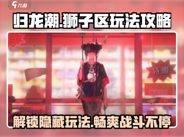 归龙潮狮子区玩法🔥超全攻略来啦！)Lions截图1