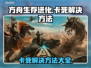 方舟生存进化卡死？💥一招教你轻松解决！