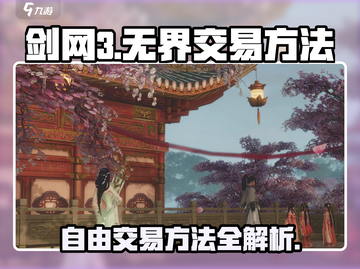 剑网3无界🔥自由交易方法全揭秘！玩家必看✨截图1