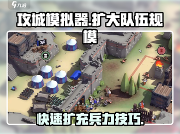 攻城模拟器🤩快速扩军秘籍，兵力爆增称霸战场！截图1
