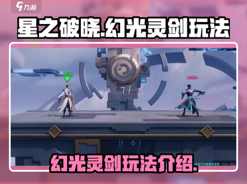 星之破晓：幻光灵剑🔥玩法全揭秘！截图1