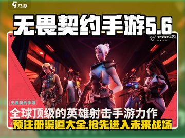 无畏契约手游🔥预注册渠道大公开！源能行动等你来战💥截图1