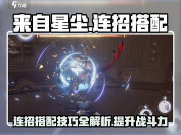 来自星尘🔥最强连招搭配攻略✨游戏党必看！截图1