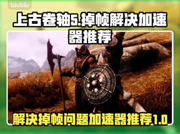 上古卷轴5掉帧🔥加速器推荐📌截图1