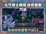 元气骑士前传🔥爬塔排名查看方法大公开！
