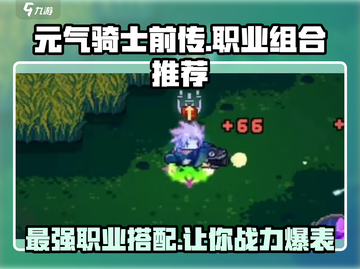元气骑士前传🔥主副职业最强组合推荐！💎截图1