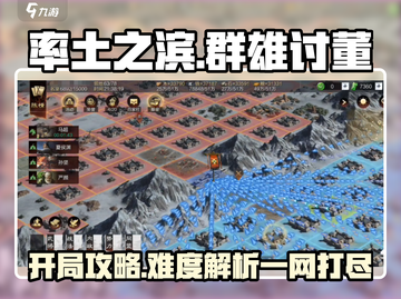 率土之滨开局超详细攻略💡助你轻松讨董！🔥截图1