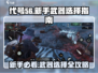 代号56🔥新手必看！武器推荐带你快速上分🎮