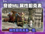 奇迹MU属性相克大揭秘🔥助你战无不胜！