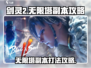 剑灵2无限塔🔥副本攻略：这样打就能赢！