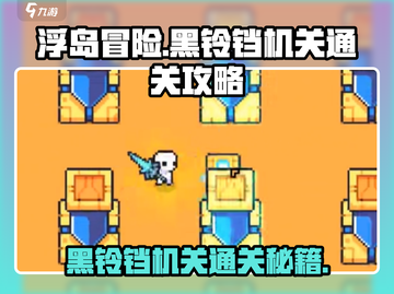 浮岛冒险🔥黑铃铛机关通关秘籍🌟截图1