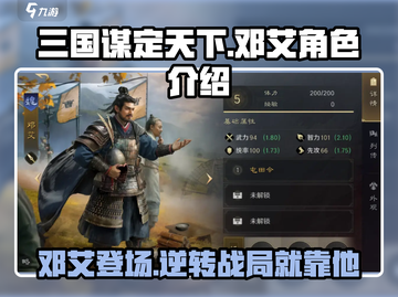 三国谋定天下🔥邓艾角色超强解析来啦！截图1