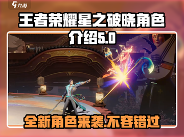 王者荣耀星之破晓🔥角色大揭秘！玩转全新英雄👇截图1