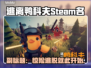 逃离鸭科夫🔥Steam英文名大曝光！还不快来👇