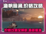 渔帆暗涌价格🔥攻略：超值优惠等你来抢！