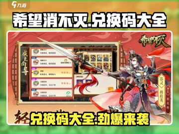 希望消不灭🔥兑换码大全来袭，游戏福利拿不停！截图1