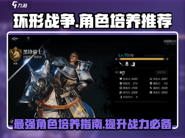 环形战争🔥值得培养的角色大揭秘！截图1