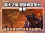 率土之滨账号哪里买？🔥安全平台推荐！
