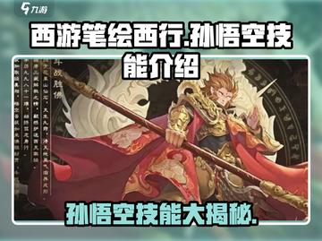 西游笔绘西行：孙悟空技能大揭秘🔥Monkey King必看！截图1